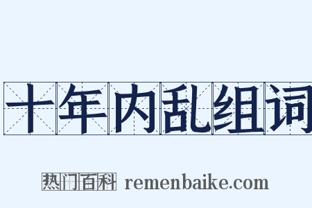 十年内乱组词是什么意思的图片